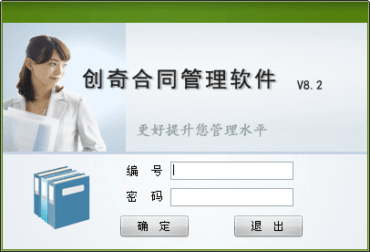 创奇合同管理软件 V11.0.1官方版