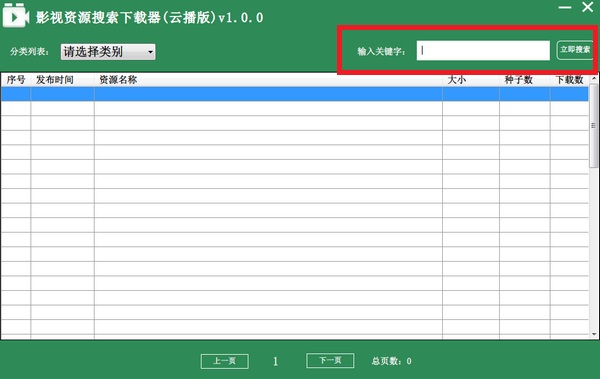 影视资源搜索下载器 云播版