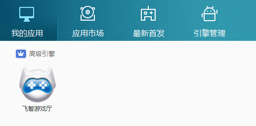 飞智游戏厅 电脑版