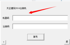 天正2014注册机 官方版