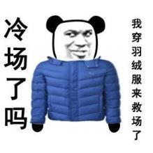 冷场了吗表情包 免费版