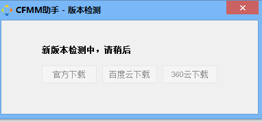 CFMM助手 V2.0.8.1官方版