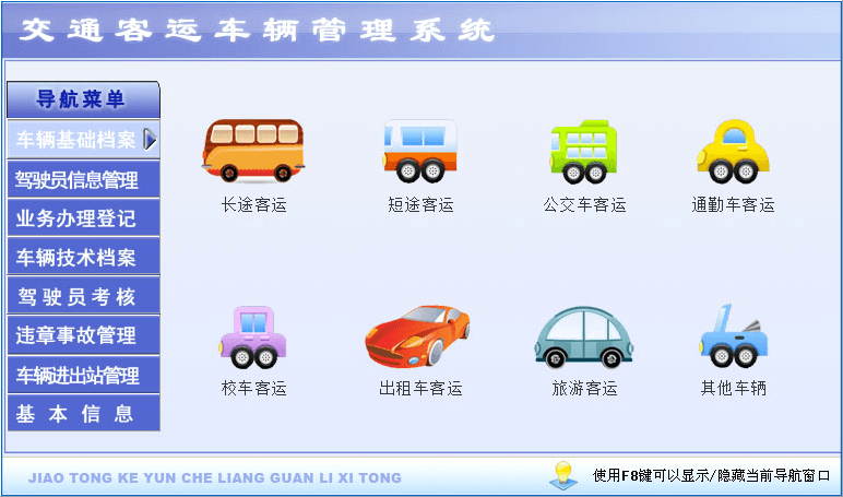 交通客运车辆管理系统 官方版