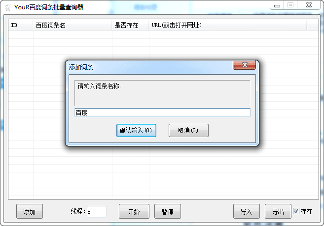 Your百度词条批量查询器 绿色版
