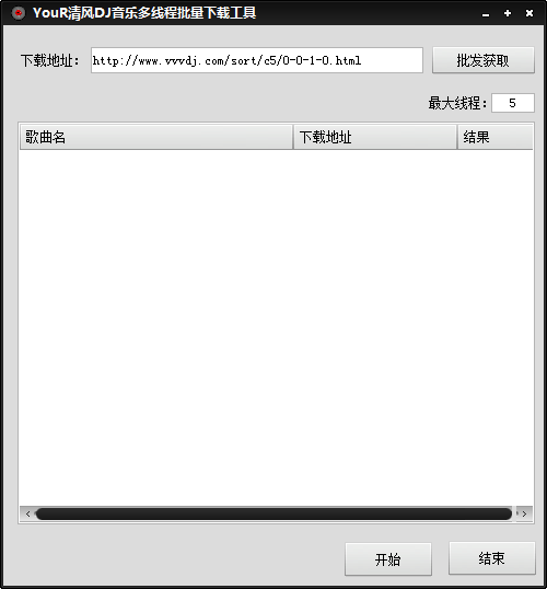 Your清风DJ音乐多线程批量下载工具 绿色版