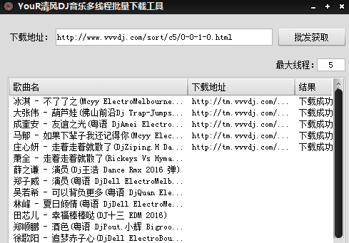 Your清风DJ音乐多线程批量下载工具 绿色版