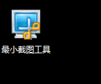 小截图工具 绿色版