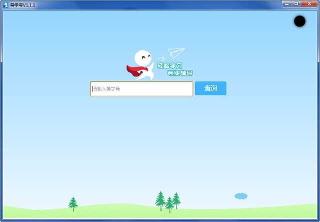 导学号 V4.0.0官方版