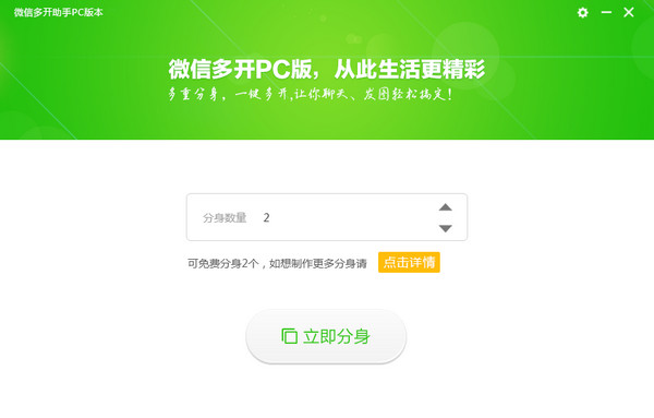 微信多开助手 V3.2.0破解版