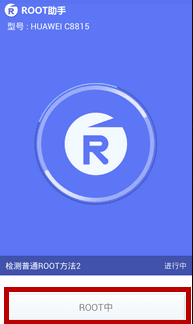 ROOT助手 安卓版