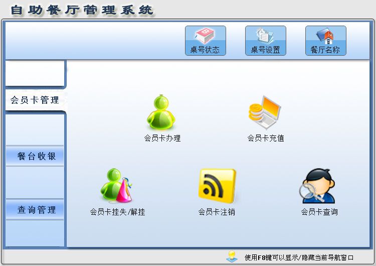 自助餐厅管理系统 官方版