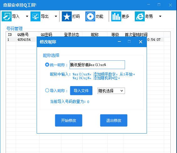 奇易安卓挂Q工具 V4.0官方版