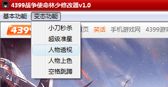 4399战争使命林少修改器 官方版