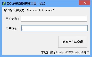 ZOL开机密码获取工具 V2.0官方版