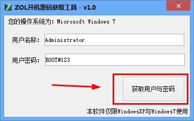 ZOL开机密码获取工具 V2.0官方版