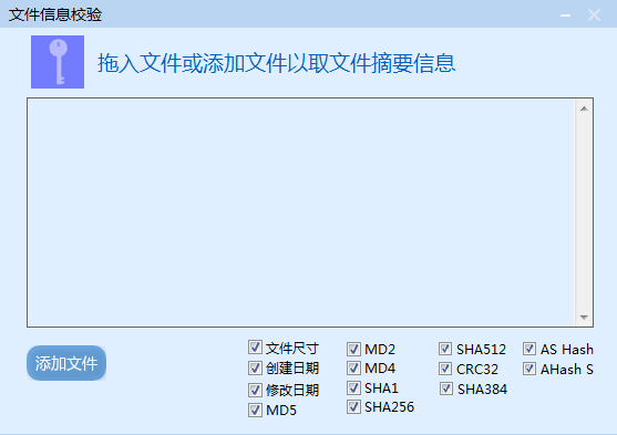 文件信息校验工具 绿色版