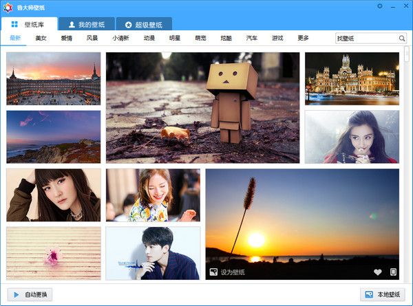 鲁大师壁纸 V2.2.0官方版