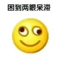 困到变形表情包 免费版