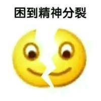 困到变形表情包 免费版