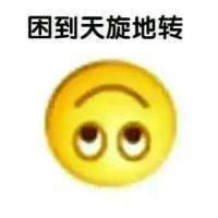 困到变形表情包 免费版