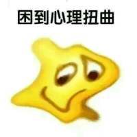 困到变形表情包 免费版