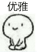跪坐小人乖巧表情包 免费版