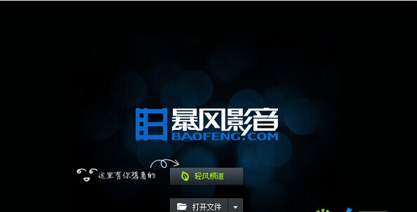 暴风影音5 官方版