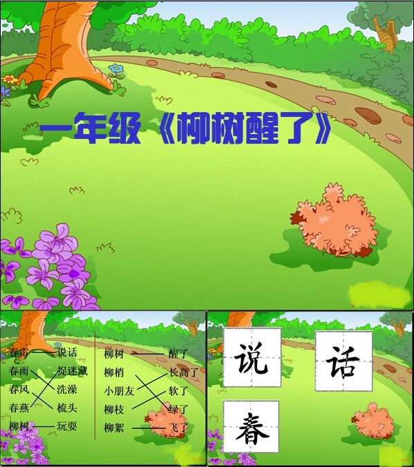 柳树醒了ppt 官方版