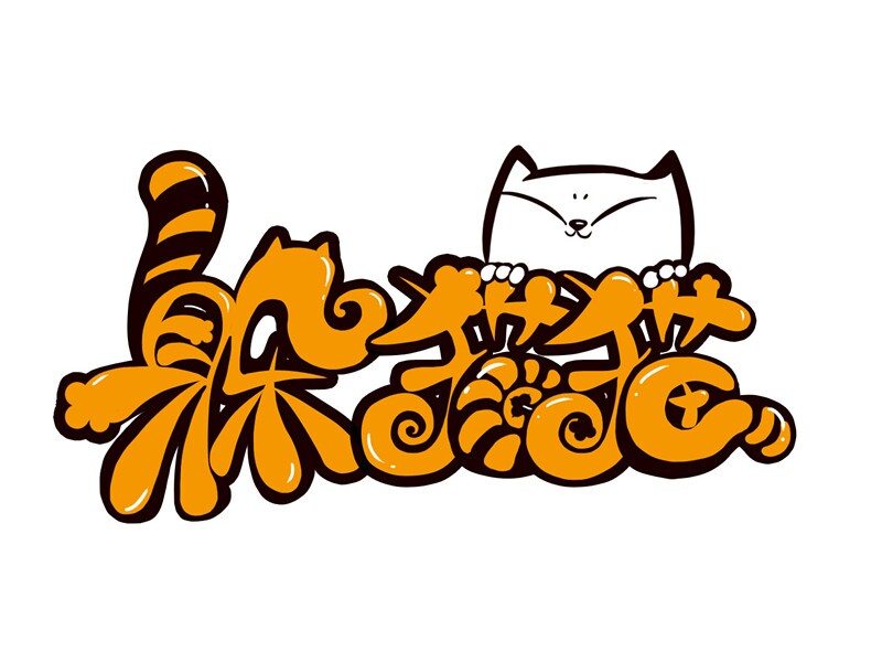 小猫字体最新版下载地址直达
