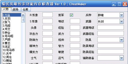 蜀汉英雄修改器 官方版