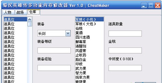 蜀汉英雄修改器 官方版