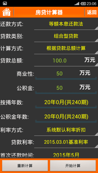 房贷计算器2016绿色版 5.0.1