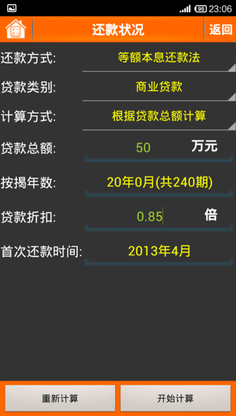 房贷计算器2016绿色版 5.0.1