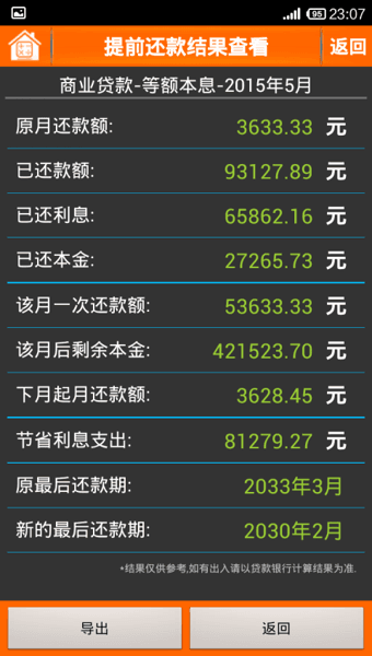 房贷计算器2016绿色版 5.0.1