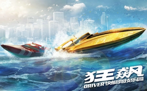狂飙快艇 v1.5
