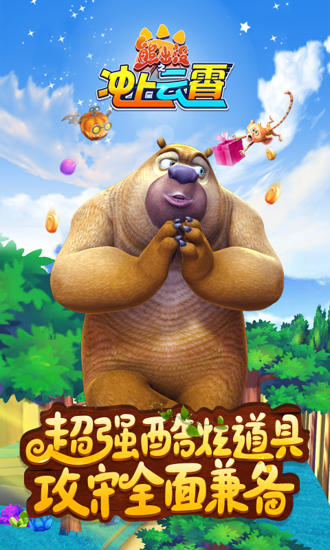 熊出没之冲上云霄 v1.0.2