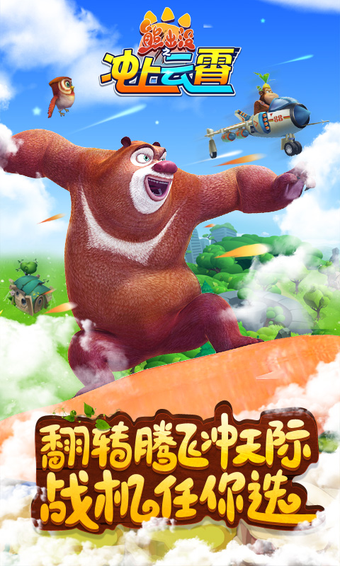 熊出没之冲上云霄 v1.0.2