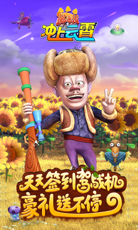 熊出没之冲上云霄 v1.0.2