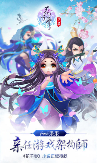 花千骨 v2.4.0
