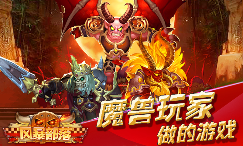 风暴部落 v1.1.0