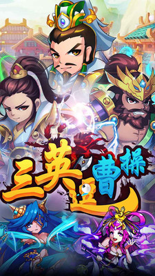 三英逗曹操 v1.9.11
