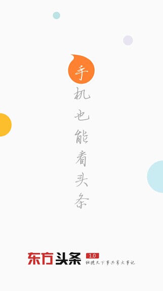 东方头条 安卓版