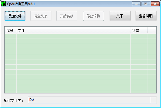 qsv格式转换mp4 V3.1官方版