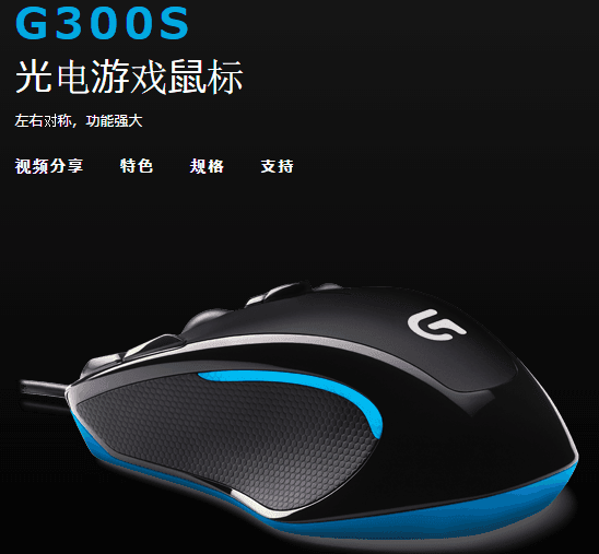 罗技g300s驱动 官方版_64位/32位