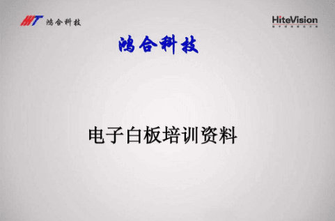 鸿合电子白板备授课软件 v3.0.140709 官方版