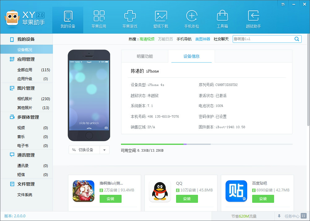 XY苹果助手 3.0.9.10671 正式版