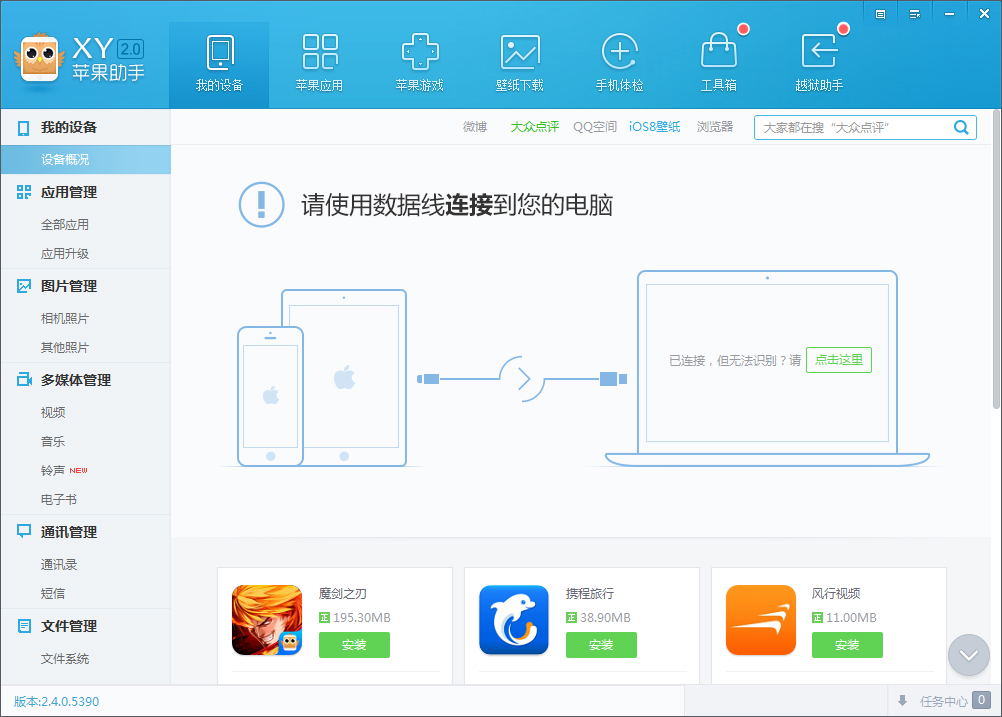XY苹果助手 3.0.9.10671 正式版