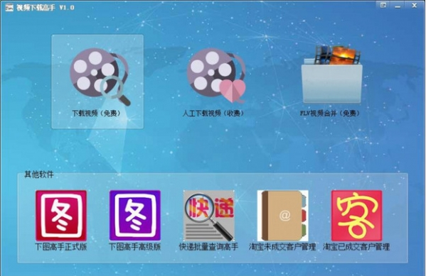 视频下载高手 v2.0 免费版