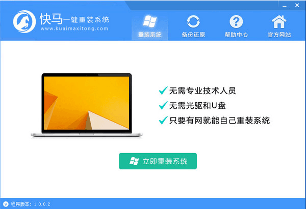 快马一键重装系统 v1.0.0.2 官方版