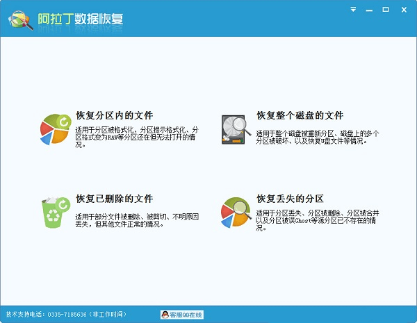 阿拉丁数据恢复软件 v4.2.1.297 免费版